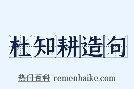 杜知耕造句是什么意思的图片